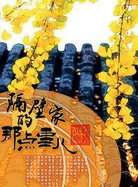 隔壁家的那点事儿封面