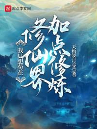 我只想苟在修仙界加点修炼封面
