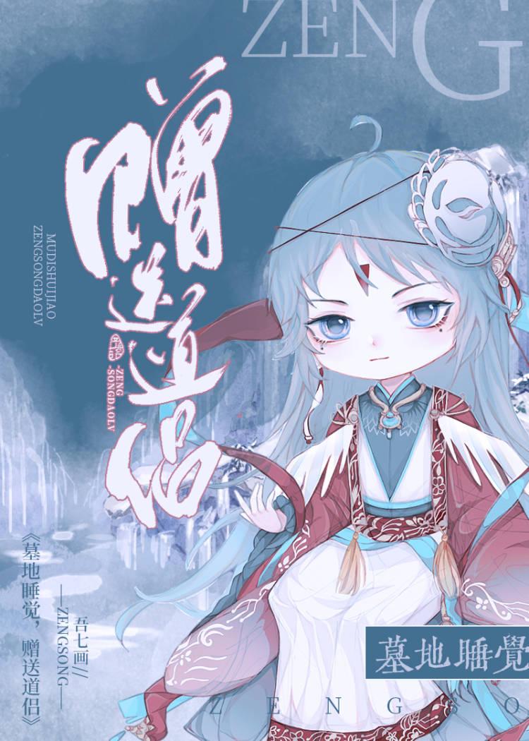 墓地睡觉，赠送道侣。封面
