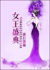 女王盛典封面