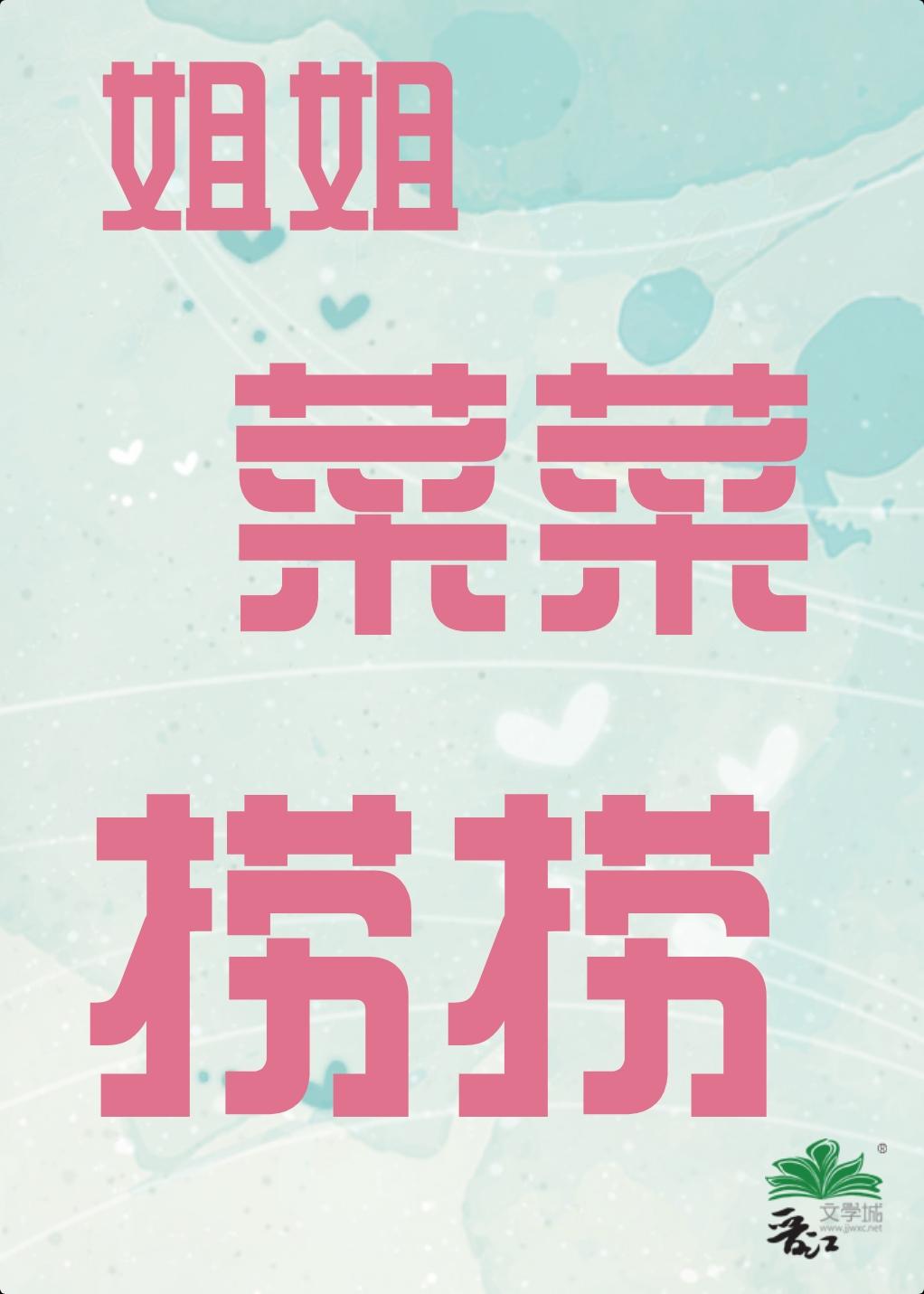 姐姐，菜菜，捞捞封面