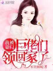 我被豪门巨佬们领回家了封面