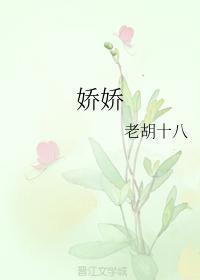 娇娇封面