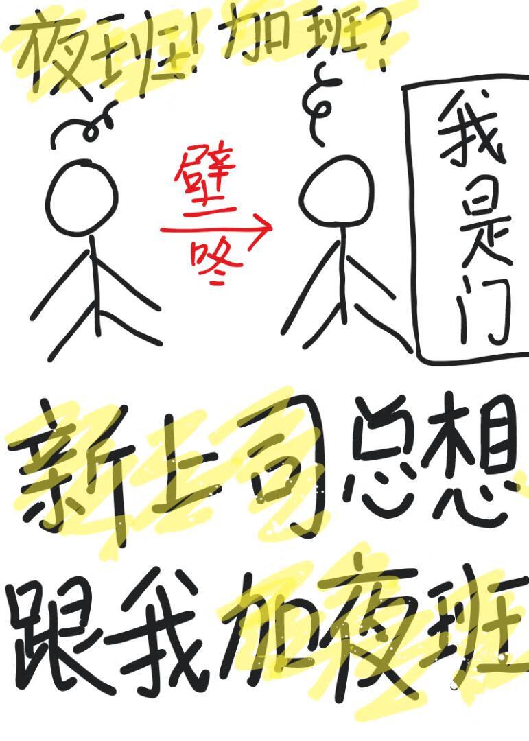 新上司总想跟我加夜班封面