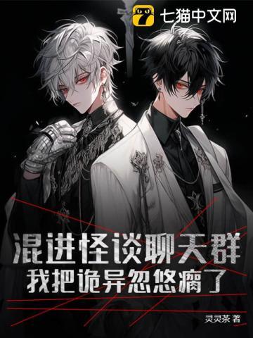 混进怪谈聊天群，我把诡异忽悠瘸了封面