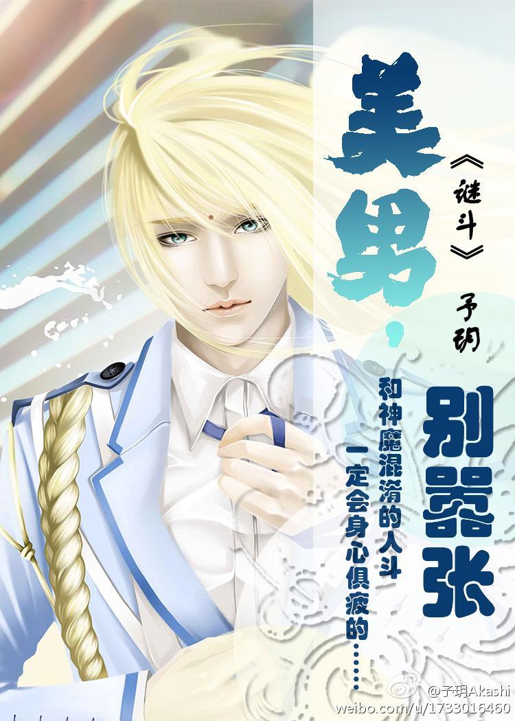 （圣斗士耽美）美男，别嚣张封面