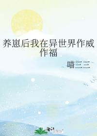 养崽后我在异世界作威作福封面