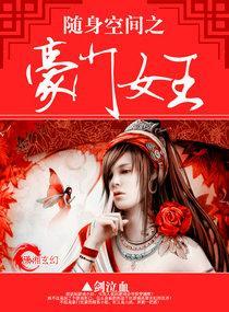 随身空间之豪门女王封面