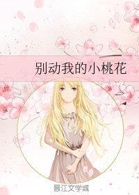 别动我的小桃花封面