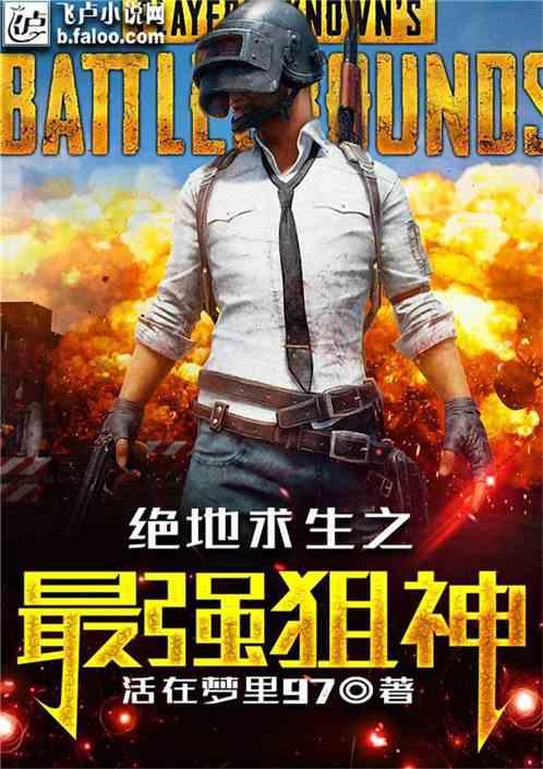 绝地求生之最强狙神封面