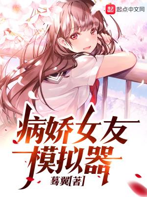 病娇女友模拟器封面