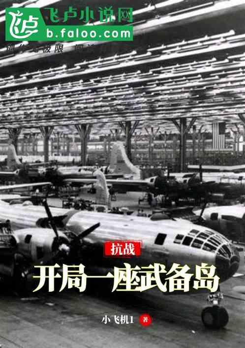 抗战：开局一座武备岛封面