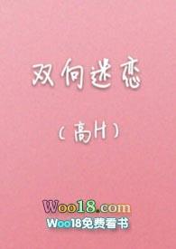 双向迷恋（高H）封面