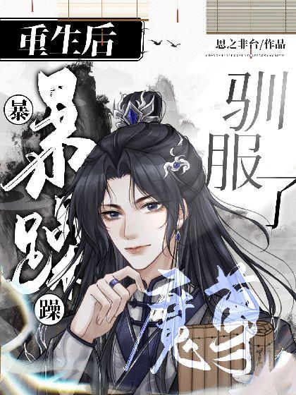 重生后驯服了暴躁魔尊封面