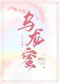 乌龙蜜封面