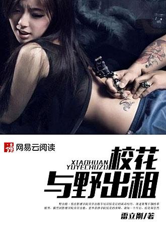 校花与野出租封面