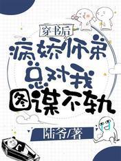 穿书后病娇师弟总对我图谋不轨封面