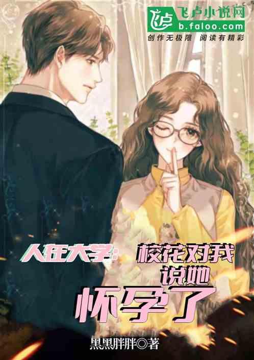 人在大学：校花对我说她怀孕了封面