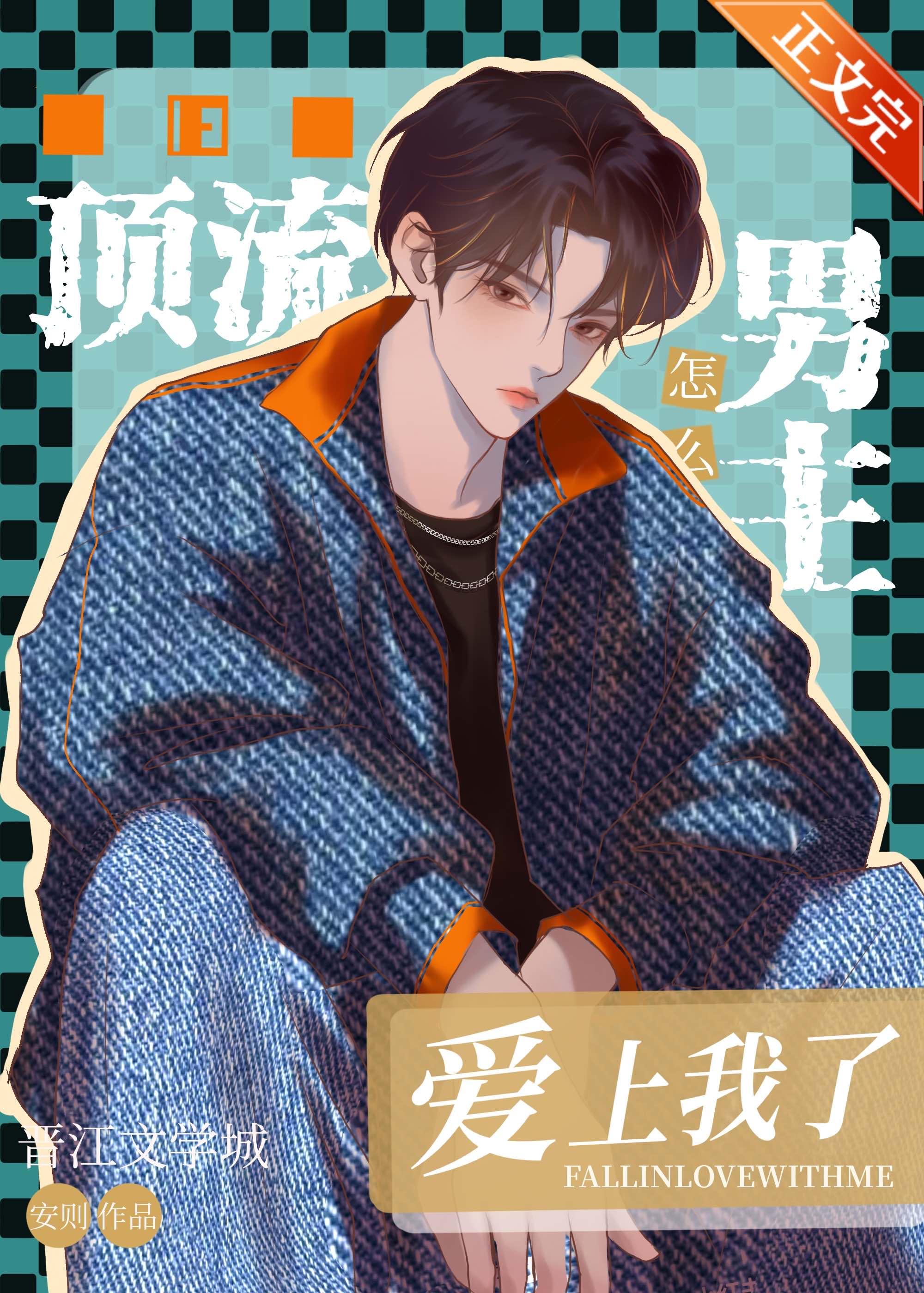 顶流男主怎么爱上我了封面