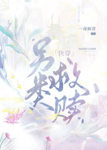 另类救赎[快穿]封面