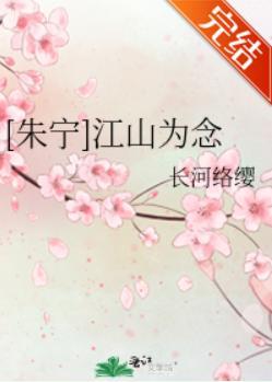 [朱宁]江山为念封面