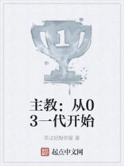 主教：从03一代开始封面