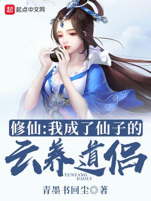 修仙：我成了仙子的云养道侣封面