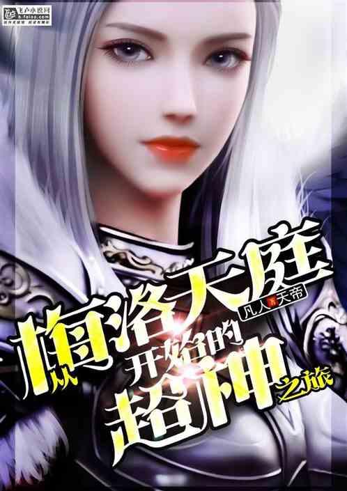 超神：凡人天帝封面
