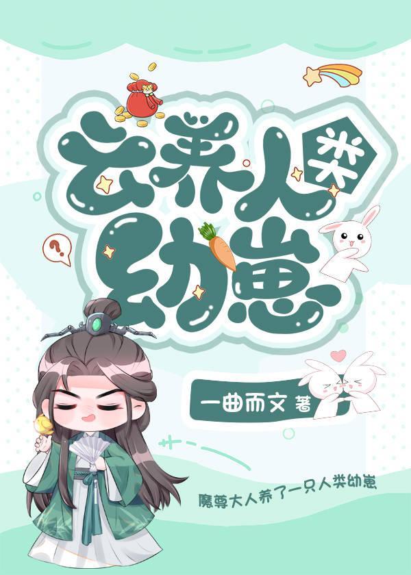 云养人类幼崽封面