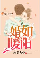 婚如暖阳封面