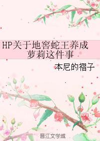 HP关于地窖蛇王养成萝莉这件事封面