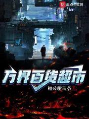 万界百货超市封面