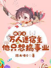 快穿之万人迷宿主他只想搞事业封面