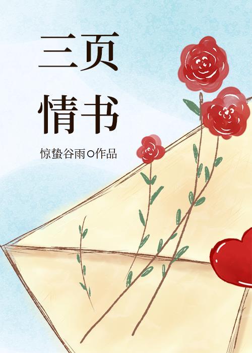 三页情书封面