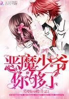 重生女王：恶魔校草，强势撩！封面