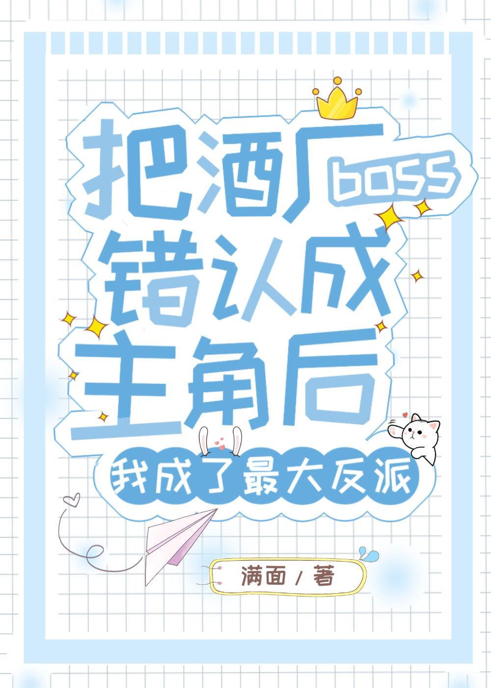 把酒厂boss错认成主角后我成了最大反派封面