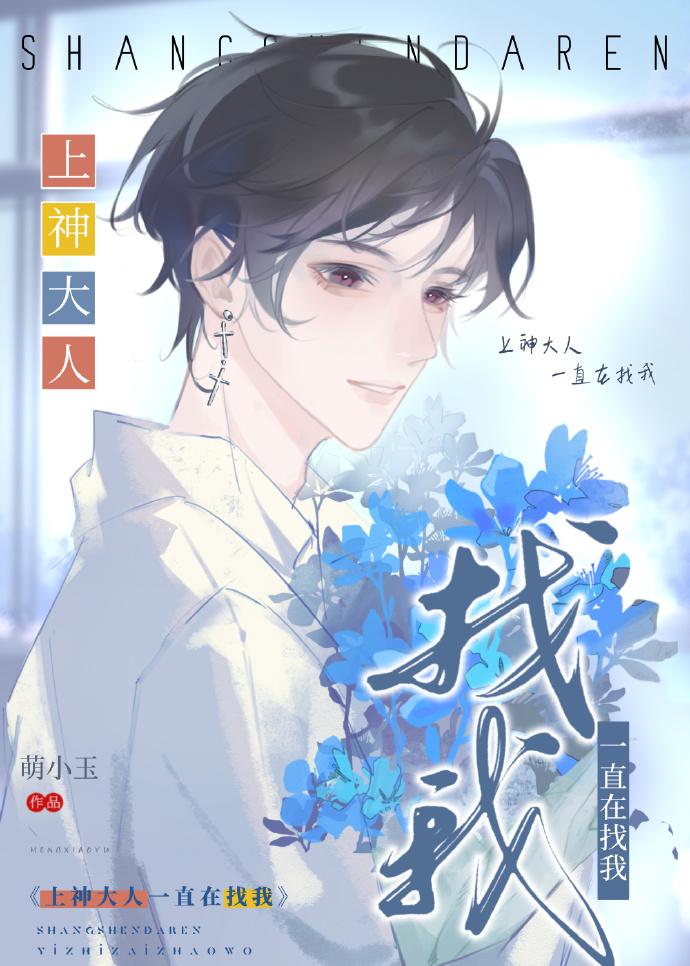 上神大人一直在找我封面