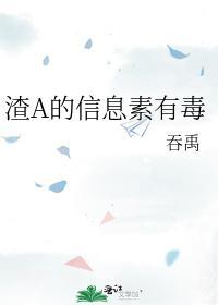 渣A的信息素有毒封面