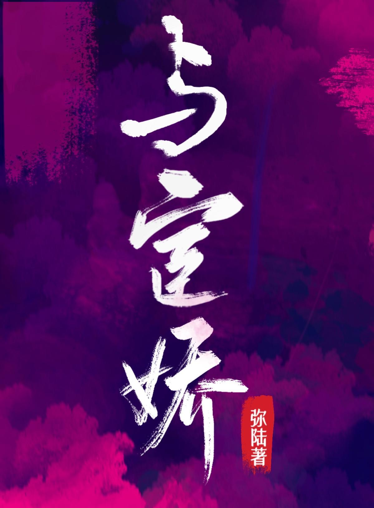 与宦娇封面
