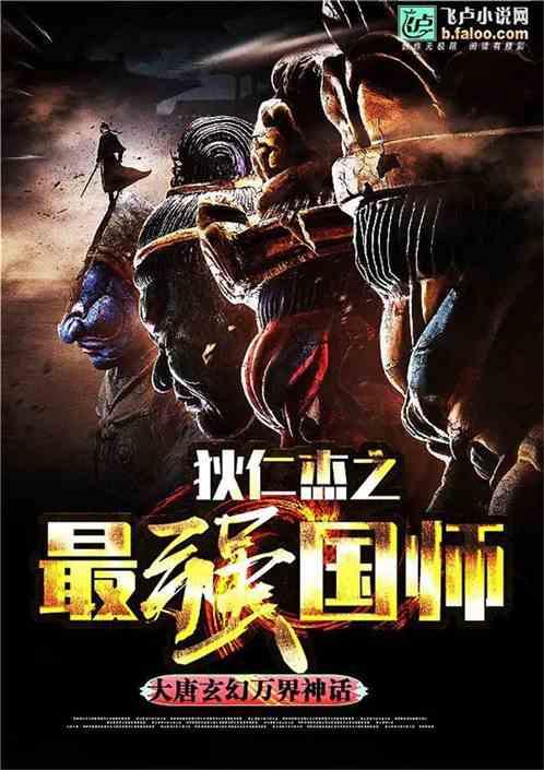 狄仁杰之最强国师封面
