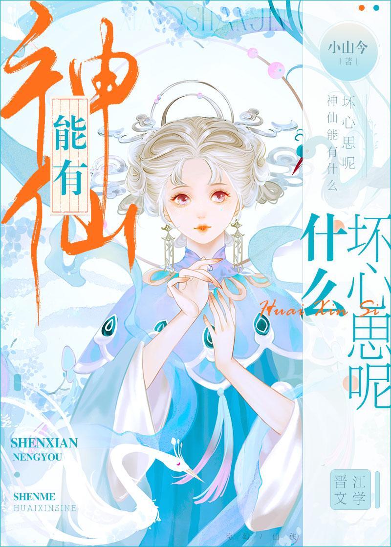掉到修真界我又成仙了封面