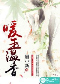 暖玉温香封面