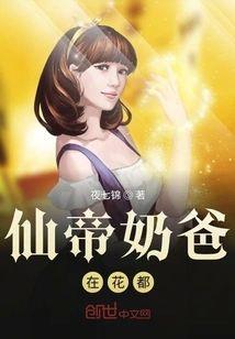 仙帝奶爸在花都封面