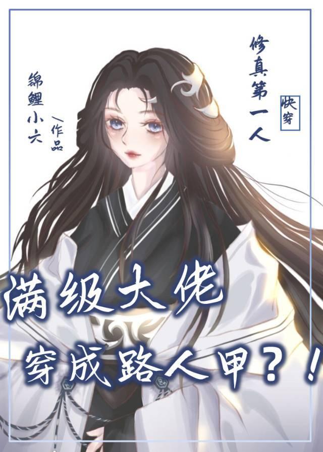 满级大佬穿成路人甲[快穿]封面