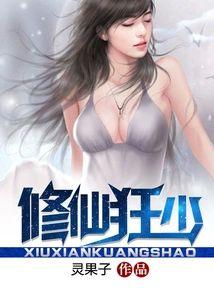 修仙狂少封面