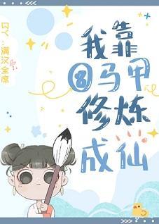 我靠扒马甲修炼成仙封面