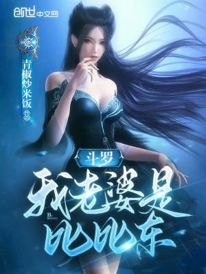 斗罗：我老婆是比比东封面