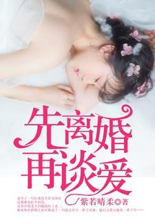 先离婚，再谈爱封面