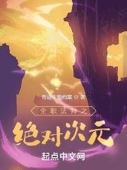 全职法师之绝对次元封面