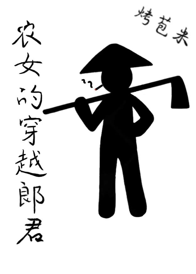 农女的穿越郎君封面
